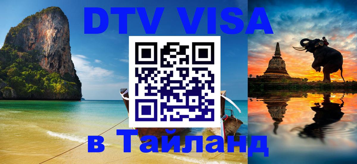 Купить DTV визу в Таиланд 