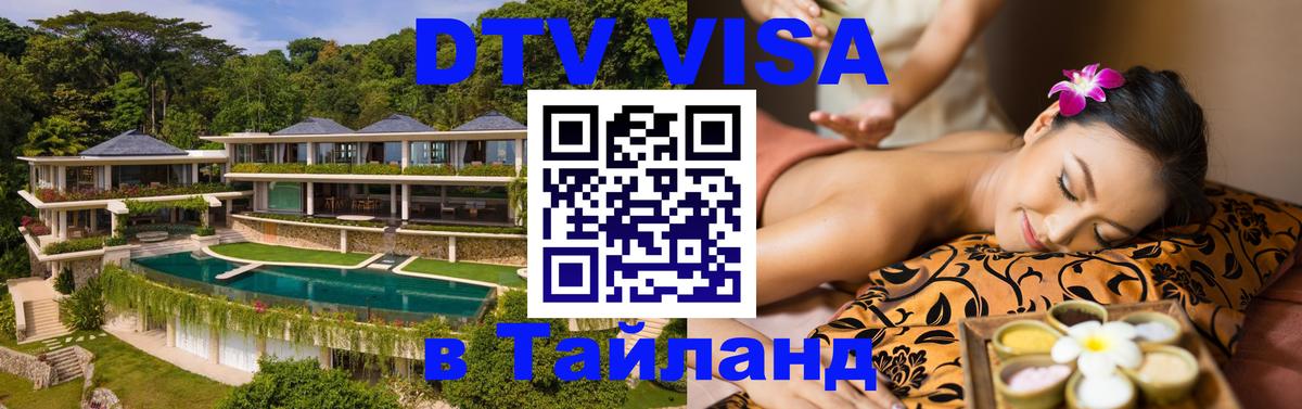 Цены на DTV визу в Таиланд — пакеты услуг, достаточно даже паспорта - Иваново 